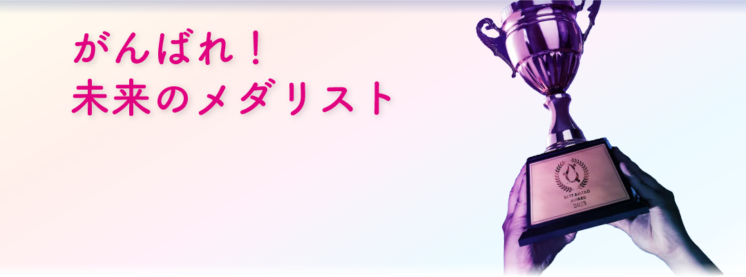 がんばれ！未来のメダリスト