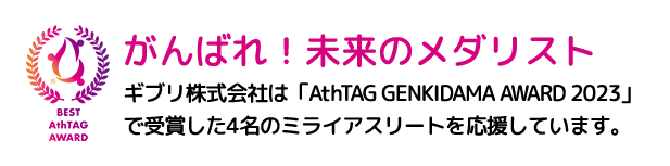がんばれ！未来のメダリスト